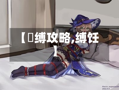 【呪缚攻略,缚饪】