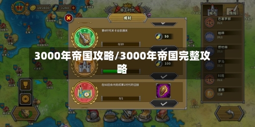 3000年帝国攻略/3000年帝国完整攻略
