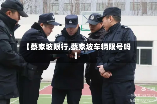 【蔡家坡限行,蔡家坡车辆限号吗】