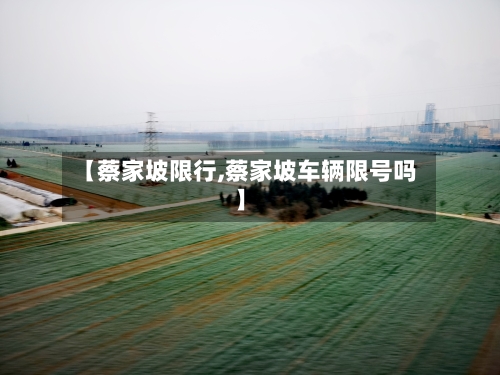 【蔡家坡限行,蔡家坡车辆限号吗】-第2张图片
