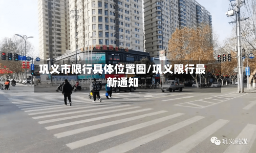 巩义市限行具体位置图/巩义限行最新通知