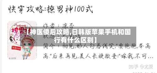 【神医傻后攻略,日韩版苹果手机和国行有什么区别】-第2张图片