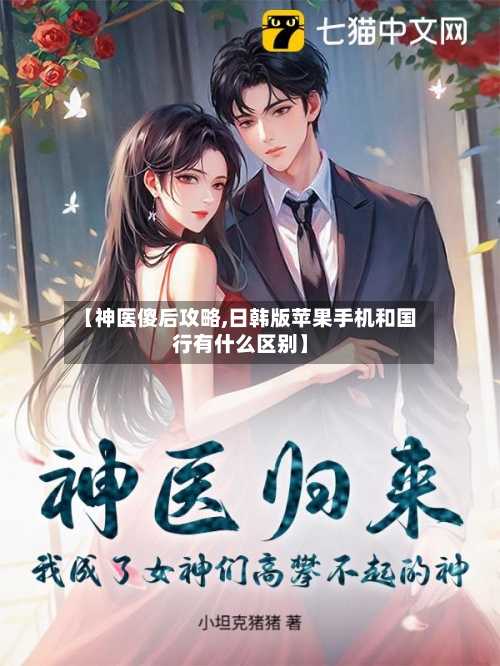 【神医傻后攻略,日韩版苹果手机和国行有什么区别】
