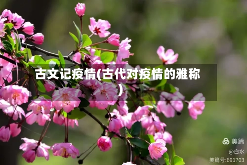 古文记疫情(古代对疫情的雅称)
