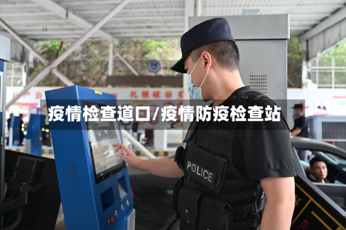 疫情检查道口/疫情防疫检查站