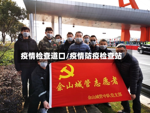 疫情检查道口/疫情防疫检查站-第2张图片