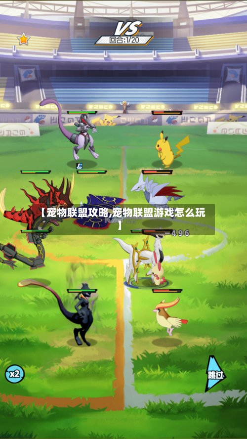 【宠物联盟攻略,宠物联盟游戏怎么玩】