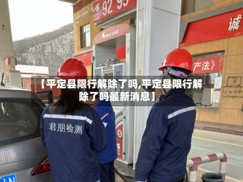 【平定县限行解除了吗,平定县限行解除了吗最新消息】-第3张图片