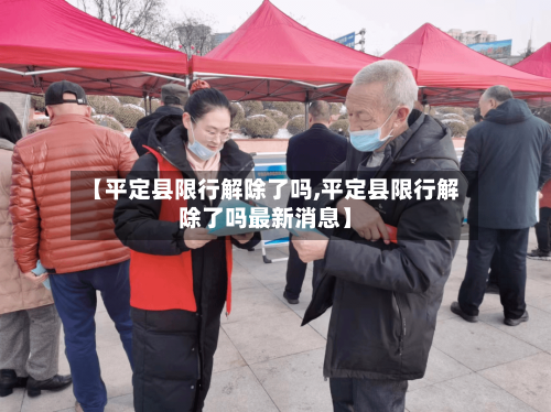 【平定县限行解除了吗,平定县限行解除了吗最新消息】