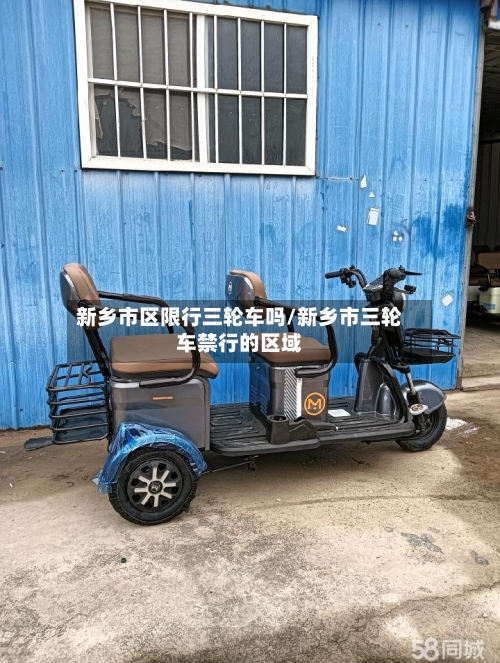 新乡市区限行三轮车吗/新乡市三轮车禁行的区域