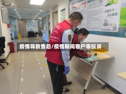 疫情导致售后/疫情期间客户零投诉