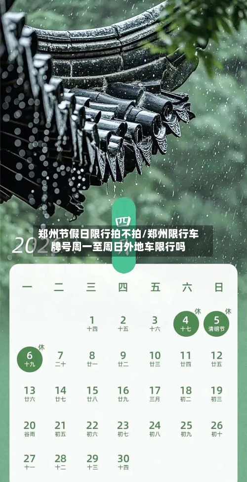 郑州节假日限行拍不拍/郑州限行车牌号周一至周日外地车限行吗