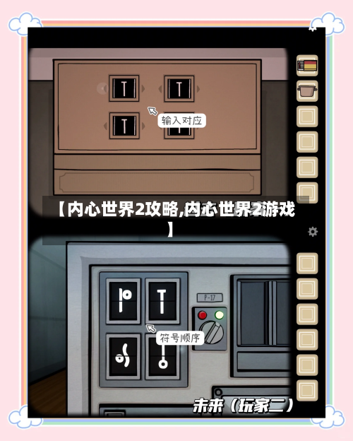 【内心世界2攻略,内心世界2游戏】