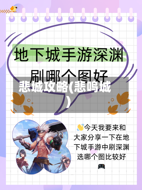 悲城攻略(悲鸣城)-第3张图片