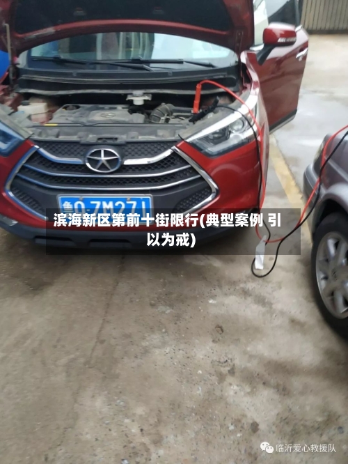 滨海新区第前十街限行(典型案例 引以为戒)-第2张图片
