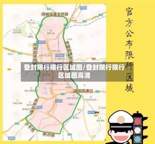 登封限行限行区域图/登封限行限行区域图高清
