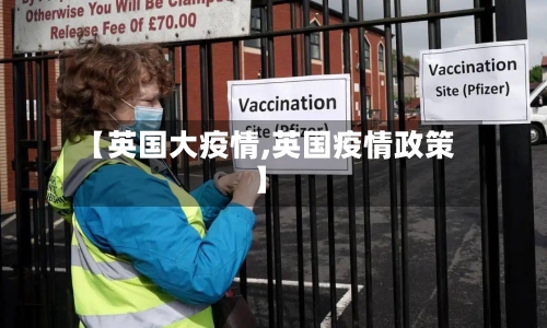 【英国大疫情,英国疫情政策】