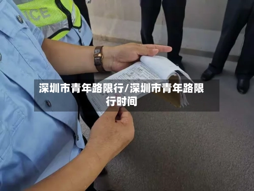 深圳市青年路限行/深圳市青年路限行时间-第3张图片