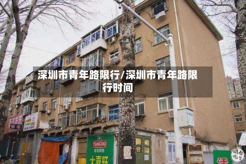 深圳市青年路限行/深圳市青年路限行时间-第2张图片