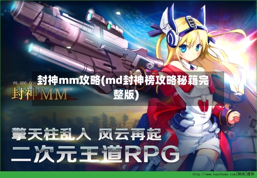 封神mm攻略(md封神榜攻略秘籍完整版)