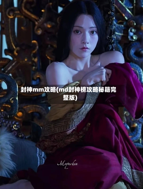封神mm攻略(md封神榜攻略秘籍完整版)-第3张图片