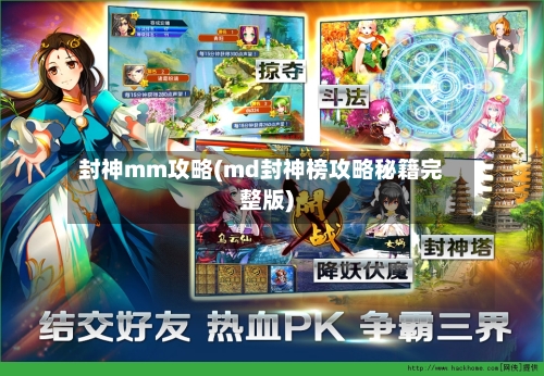 封神mm攻略(md封神榜攻略秘籍完整版)-第2张图片