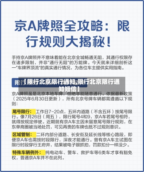 【限行北京限行通知,限行北京限行通知短信】-第2张图片