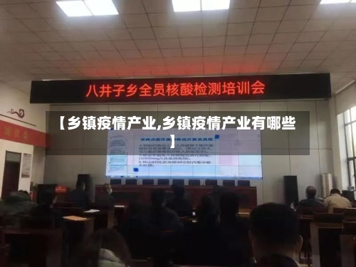 【乡镇疫情产业,乡镇疫情产业有哪些】-第2张图片