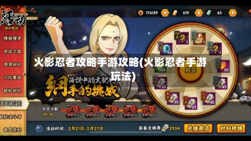火影忍者攻略手游攻略(火影忍者手游玩法)-第2张图片