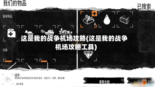 这是我的战争机场攻略(这是我的战争机场攻略工具)