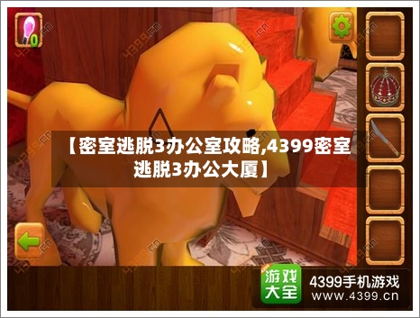 【密室逃脱3办公室攻略,4399密室逃脱3办公大厦】-第2张图片