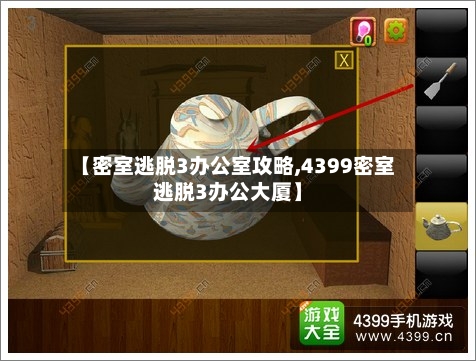 【密室逃脱3办公室攻略,4399密室逃脱3办公大厦】