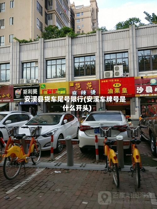 安溪县货车尾号限行(安溪车牌号是什么开头)