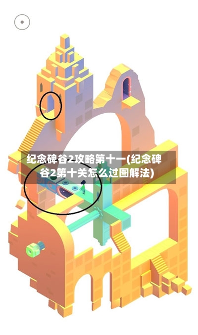 纪念碑谷2攻略第十一(纪念碑谷2第十关怎么过图解法)