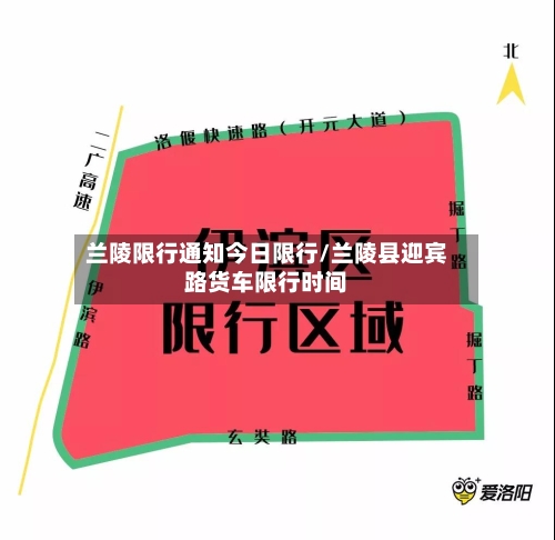 兰陵限行通知今日限行/兰陵县迎宾路货车限行时间-第3张图片