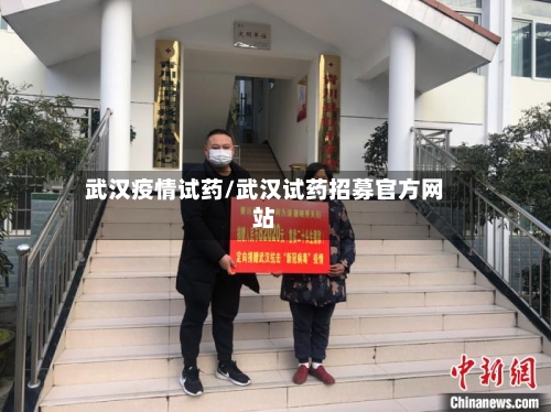 武汉疫情试药/武汉试药招募官方网站