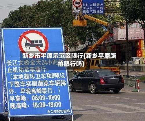 新乡市平原示范区限行(新乡平原路拍限行吗)-第3张图片