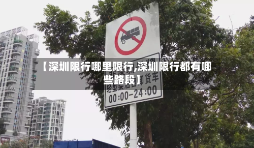 【深圳限行哪里限行,深圳限行都有哪些路段】-第2张图片