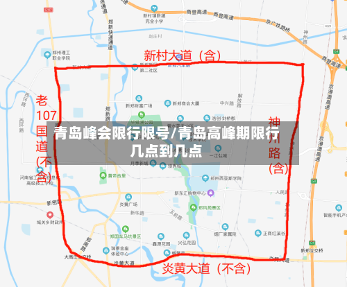 青岛峰会限行限号/青岛高峰期限行几点到几点