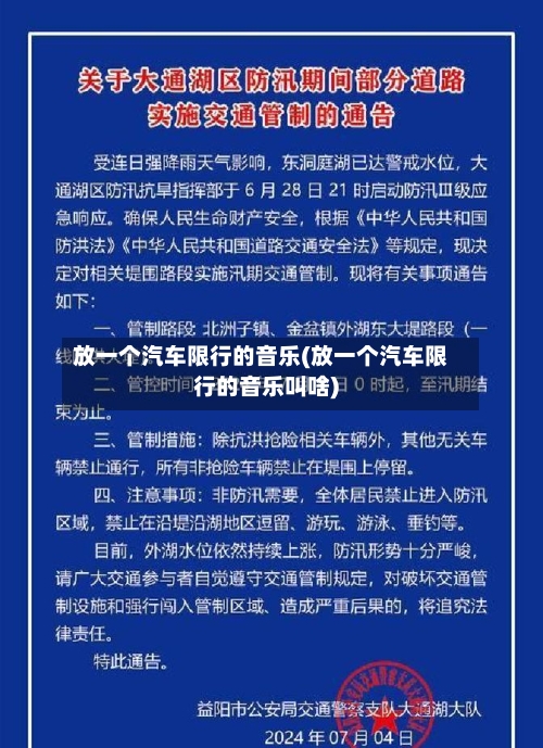 放一个汽车限行的音乐(放一个汽车限行的音乐叫啥)-第2张图片