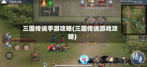 三国传说手游攻略(三国传说游戏攻略)