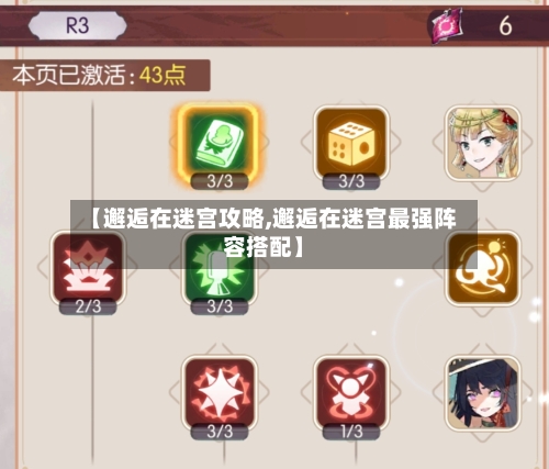 【邂逅在迷宫攻略,邂逅在迷宫最强阵容搭配】-第2张图片
