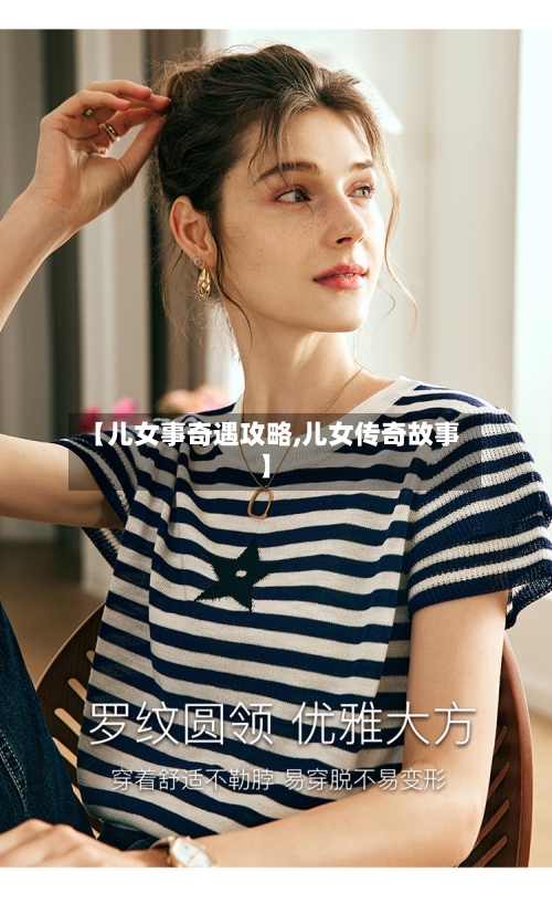 【儿女事奇遇攻略,儿女传奇故事】