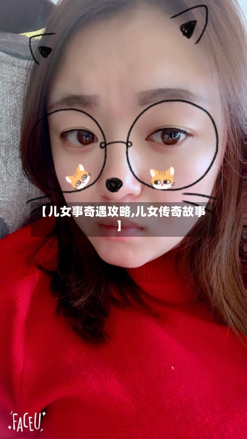 【儿女事奇遇攻略,儿女传奇故事】-第3张图片