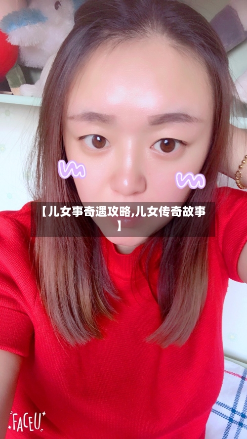 【儿女事奇遇攻略,儿女传奇故事】-第2张图片