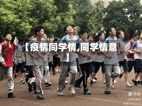 【疫情同学情,同学情意】-第2张图片