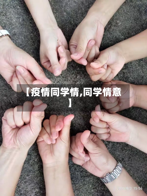 【疫情同学情,同学情意】-第3张图片