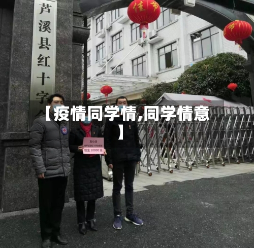 【疫情同学情,同学情意】
