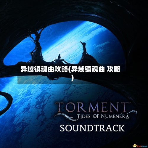 异域镇魂曲攻略(异域镇魂曲 攻略)-第2张图片