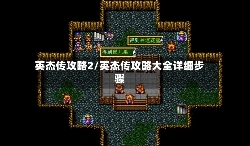 英杰传攻略2/英杰传攻略大全详细步骤